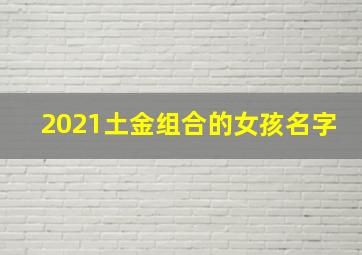 2021土金组合的女孩名字