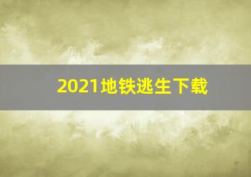 2021地铁逃生下载