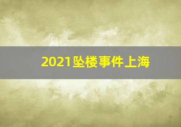 2021坠楼事件上海