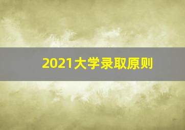 2021大学录取原则