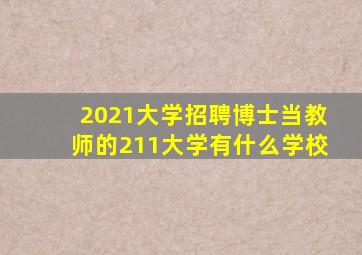 2021大学招聘博士当教师的211大学有什么学校