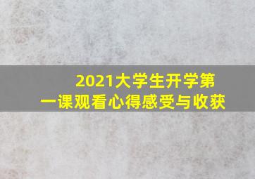 2021大学生开学第一课观看心得感受与收获