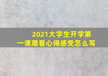 2021大学生开学第一课观看心得感受怎么写