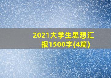 2021大学生思想汇报1500字(4篇)