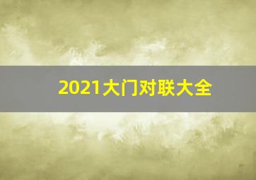 2021大门对联大全