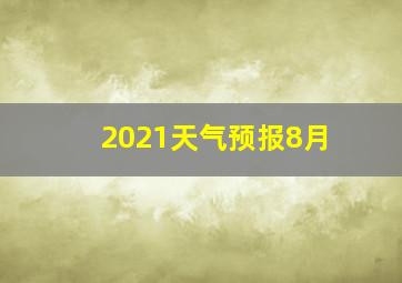 2021天气预报8月