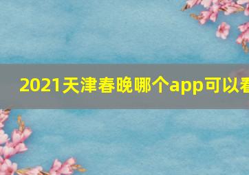 2021天津春晚哪个app可以看