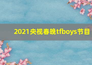 2021央视春晚tfboys节目