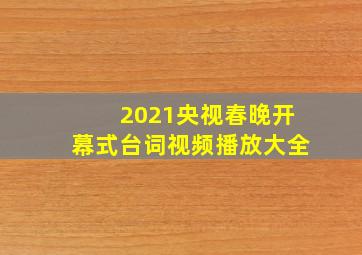 2021央视春晚开幕式台词视频播放大全