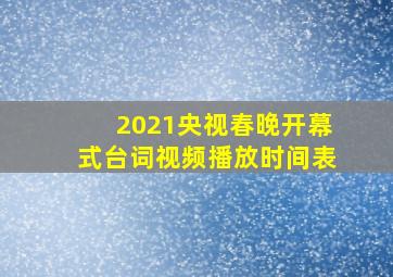 2021央视春晚开幕式台词视频播放时间表