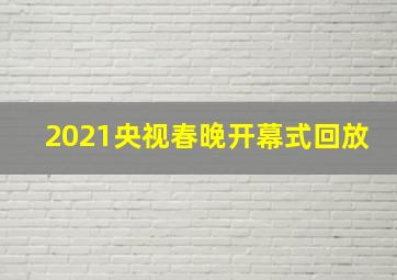 2021央视春晚开幕式回放