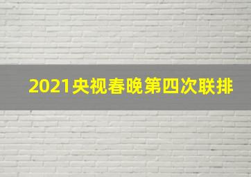 2021央视春晚第四次联排