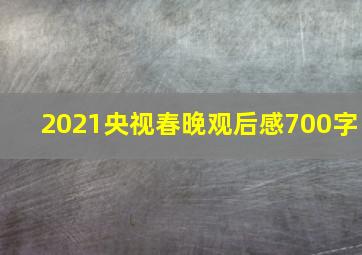 2021央视春晚观后感700字