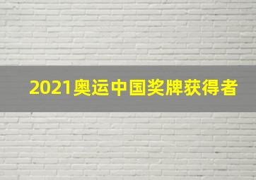 2021奥运中国奖牌获得者