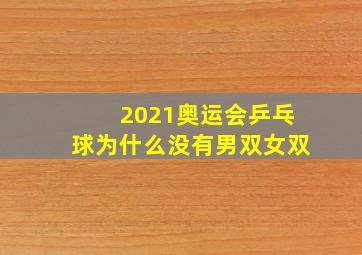 2021奥运会乒乓球为什么没有男双女双