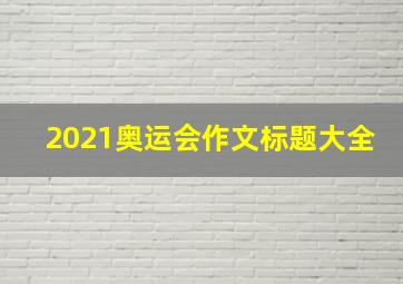 2021奥运会作文标题大全