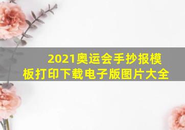 2021奥运会手抄报模板打印下载电子版图片大全