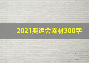 2021奥运会素材300字