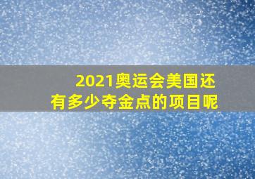 2021奥运会美国还有多少夺金点的项目呢