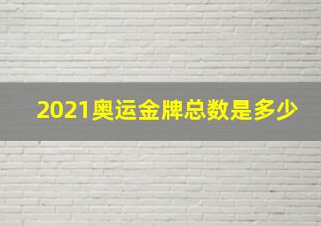 2021奥运金牌总数是多少