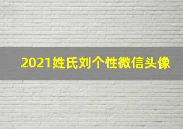 2021姓氏刘个性微信头像