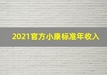 2021官方小康标准年收入