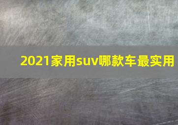 2021家用suv哪款车最实用