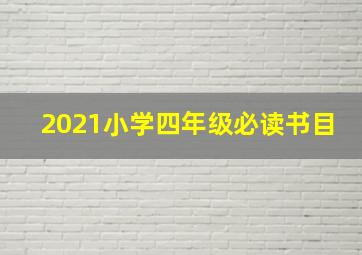 2021小学四年级必读书目