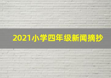 2021小学四年级新闻摘抄