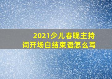 2021少儿春晚主持词开场白结束语怎么写