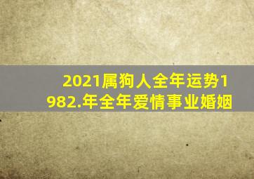 2021属狗人全年运势1982.年全年爱情事业婚姻