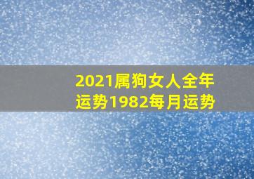 2021属狗女人全年运势1982每月运势