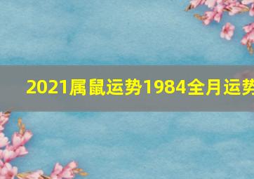 2021属鼠运势1984全月运势