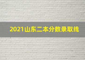 2021山东二本分数录取线