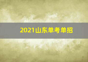 2021山东单考单招