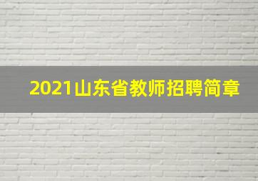 2021山东省教师招聘简章