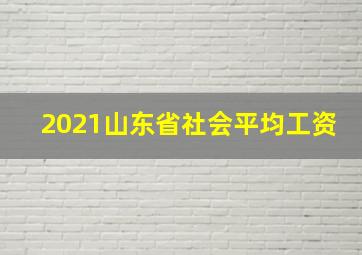 2021山东省社会平均工资