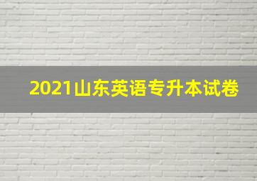 2021山东英语专升本试卷