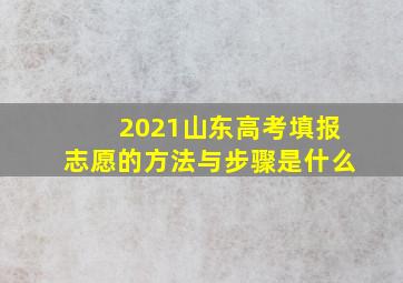 2021山东高考填报志愿的方法与步骤是什么