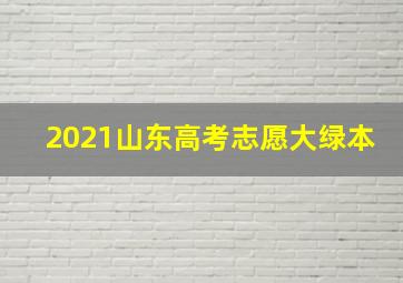 2021山东高考志愿大绿本