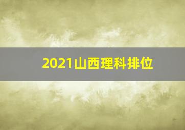 2021山西理科排位