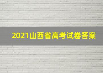 2021山西省高考试卷答案