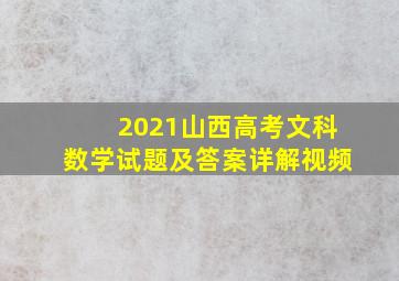 2021山西高考文科数学试题及答案详解视频