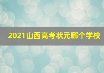 2021山西高考状元哪个学校