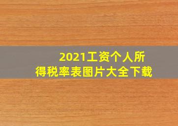 2021工资个人所得税率表图片大全下载