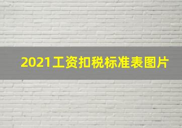 2021工资扣税标准表图片