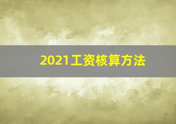 2021工资核算方法