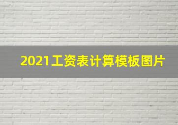 2021工资表计算模板图片