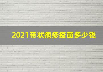 2021带状疱疹疫苗多少钱