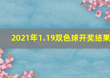 2021年1.19双色球开奖结果